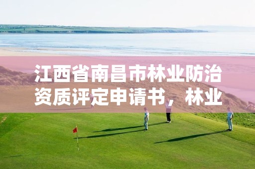 江西省南昌市林业防治资质评定申请书,林业资质办理