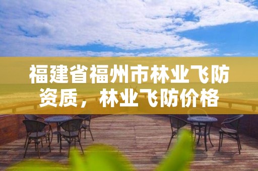 福建省福州市林业飞防资质，林业飞防价格
