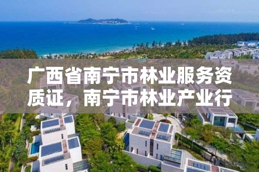 广西省南宁市林业服务资质证,南宁市林业产业行业协会