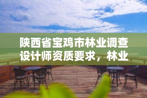 陕西省宝鸡市林业调查设计师资质要求,林业调查设计收费标准
