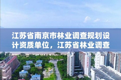 江苏省南京市林业调查规划设计资质单位,江苏省林业调查规划设计院