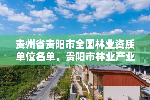 贵州省贵阳市全国林业资质单位名单,贵阳市林业产业发展中心