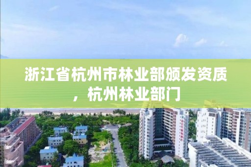 浙江省杭州市林业部颁发资质，杭州林业部门