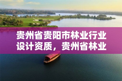 贵州省贵阳市林业行业设计资质,贵州省林业勘察设计有限公司