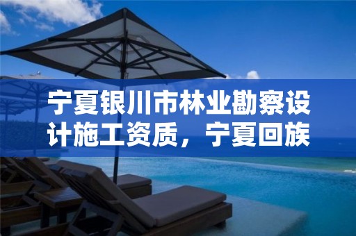 宁夏银川市林业勘察设计施工资质，宁夏回族自治区林业调查规划院