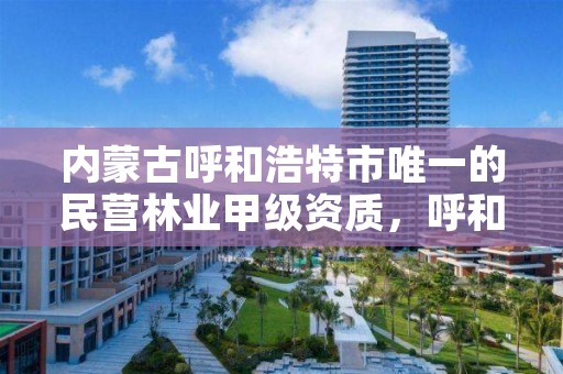 内蒙古呼和浩特市唯一的民营林业甲级资质,呼和浩特林业学校