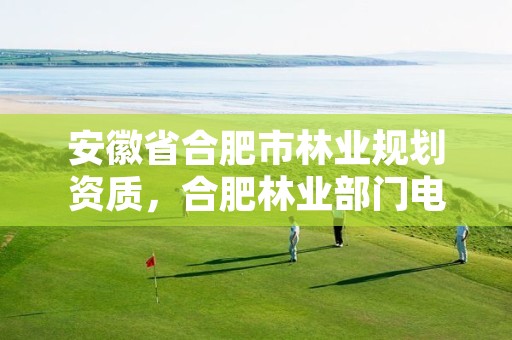 安徽省合肥市林业规划资质,合肥林业部门电话