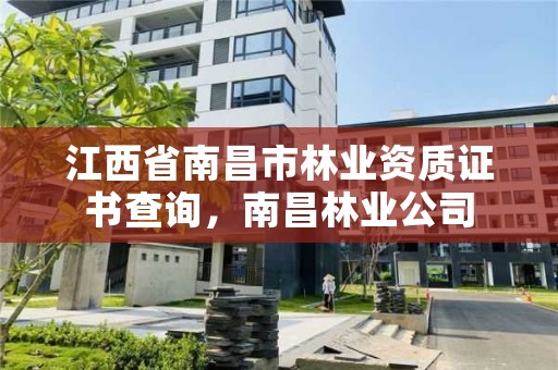 江西省南昌市林业资质证书查询,南昌林业公司