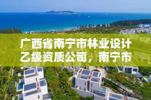 广西省南宁市林业设计乙级资质公司,南宁市林业设计院