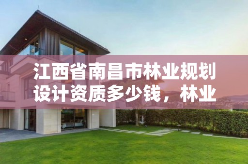 江西省南昌市林业规划设计资质多少钱,林业规划设计公司有前景吗