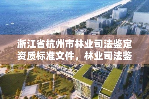 浙江省杭州市林业司法鉴定资质标准文件，林业司法鉴定机构名录