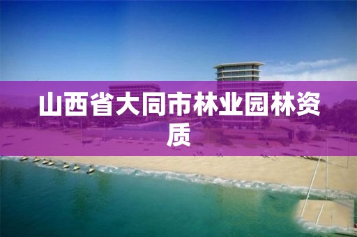 山西省大同市林业园林资质