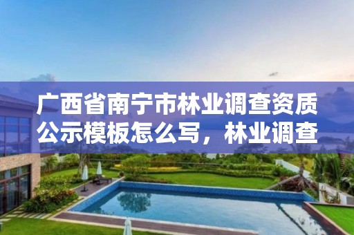 广西省南宁市林业调查资质公示模板怎么写,林业调查资质办理