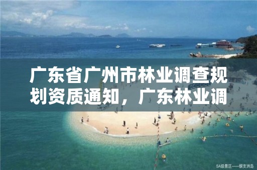 广东省广州市林业调查规划资质通知,广东林业调查规划设计院