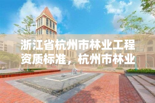 浙江省杭州市林业工程资质标准，杭州市林业科学研究院