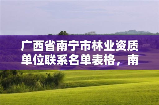 广西省南宁市林业资质单位联系名单表格,南宁市林业局招聘信息2021