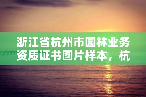 浙江省杭州市园林业务资质证书图片样本，杭州市园林工程有限公司
