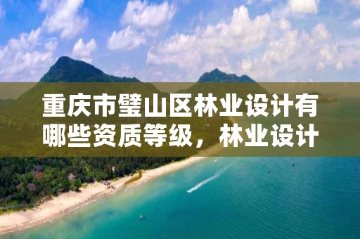 重庆市璧山区林业设计有哪些资质等级,林业设计公司资质怎么办