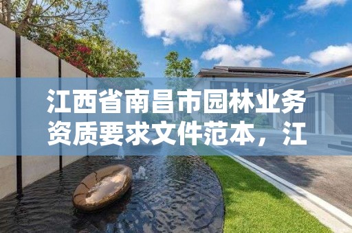 江西省南昌市园林业务资质要求文件范本,江西省南昌市园林绿化公司