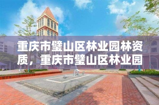 重庆市璧山区林业园林资质,重庆市璧山区林业园林资质办理
