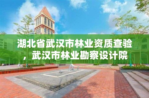湖北省武汉市林业资质查验,武汉市林业勘察设计院