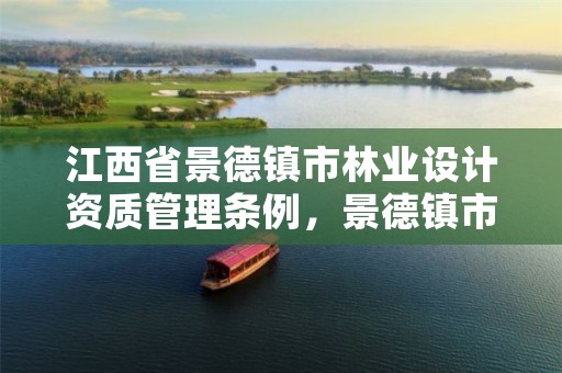江西省景德镇市林业设计资质管理条例,景德镇市林业科学研究所