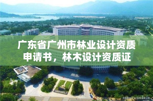广东省广州市林业设计资质申请书，林木设计资质证