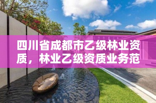 四川省成都市乙级林业资质,林业乙级资质业务范围