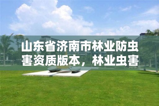 山东省济南市林业防虫害资质版本,林业虫害治理公司