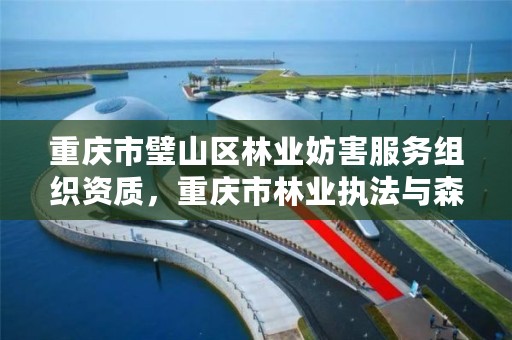 重庆市璧山区林业妨害服务组织资质,重庆市林业执法与森林防火综合保障基地项目