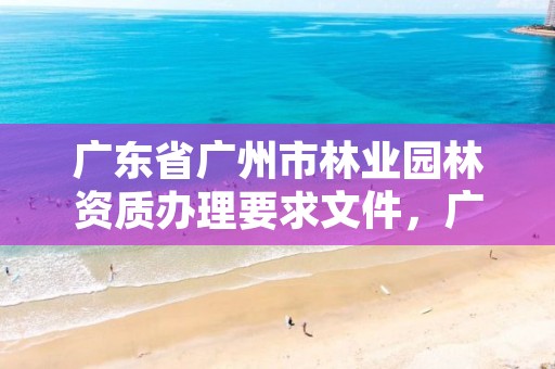 广东省广州市林业园林资质办理要求文件，广州市林业和园林有害生物防治检疫管理办公室