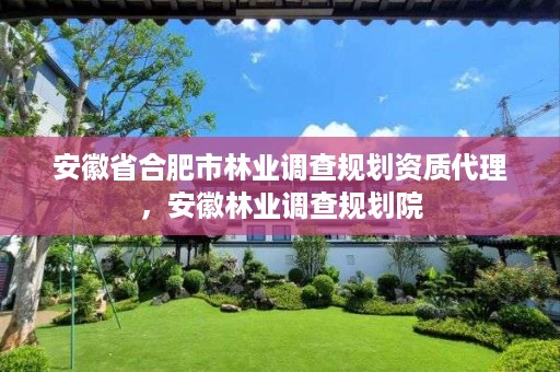 安徽省合肥市林业调查规划资质代理,安徽林业调查规划院