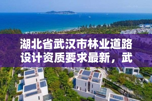 湖北省武汉市林业道路设计资质要求最新,武汉市林业调查规划设计院有限公司