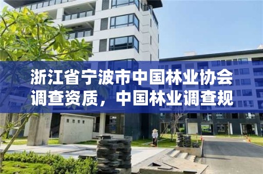 浙江省宁波市中国林业协会调查资质，中国林业调查规划设计资质
