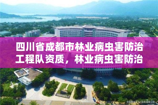 四川省成都市林业病虫害防治工程队资质,林业病虫害防治员证书查询