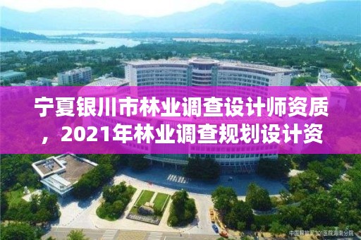 宁夏银川市林业调查设计师资质,2021年林业调查规划设计资质