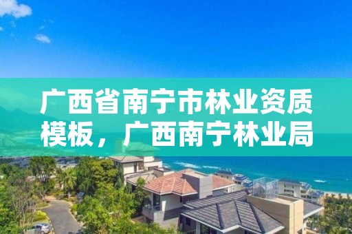 广西省南宁市林业资质模板,广西南宁林业局电话