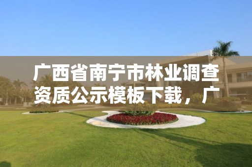 广西省南宁市林业调查资质公示模板下载,广西林业调查规划设计协会