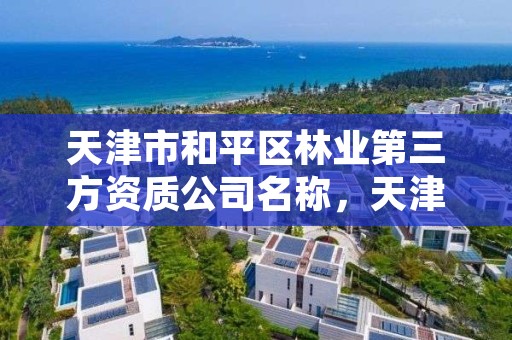 天津市和平区林业第三方资质公司名称,天津市林业局官网招聘