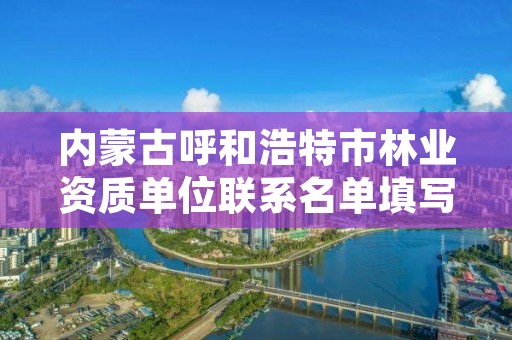内蒙古呼和浩特市林业资质单位联系名单填写,内蒙古呼和浩特林业局