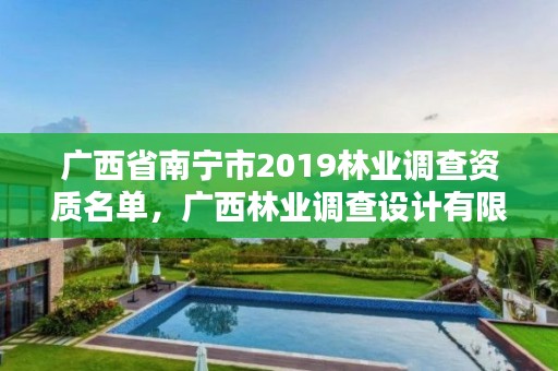 广西省南宁市2019林业调查资质名单,广西林业调查设计有限公司