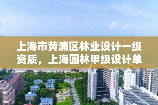 上海市黄浦区林业设计一级资质,上海园林甲级设计单位