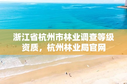 浙江省杭州市林业调查等级资质,杭州林业局官网