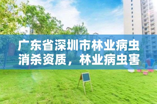 广东省深圳市林业病虫消杀资质,林业病虫害防治资质审批权限