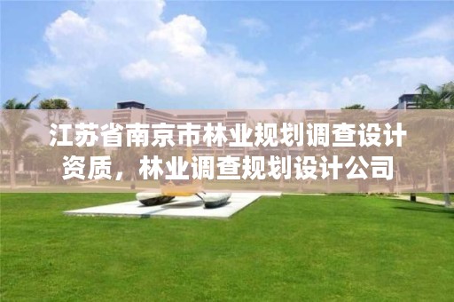 江苏省南京市林业规划调查设计资质,林业调查规划设计公司