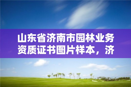 山东省济南市园林业务资质证书图片样本,济南市园林设计