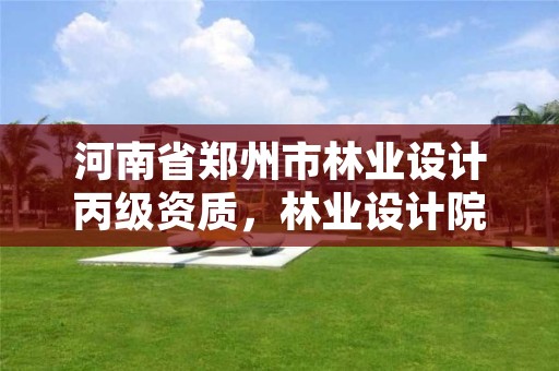 河南省郑州市林业设计丙级资质,林业设计院工资一般多少