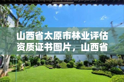 山西省太原市林业评估资质证书图片,山西省林业和草原监测中心