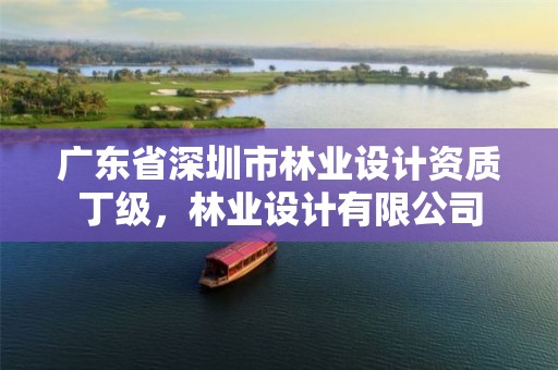 广东省深圳市林业设计资质丁级，林业设计有限公司