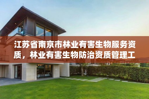 江苏省南京市林业有害生物服务资质,林业有害生物防治资质管理工作通知